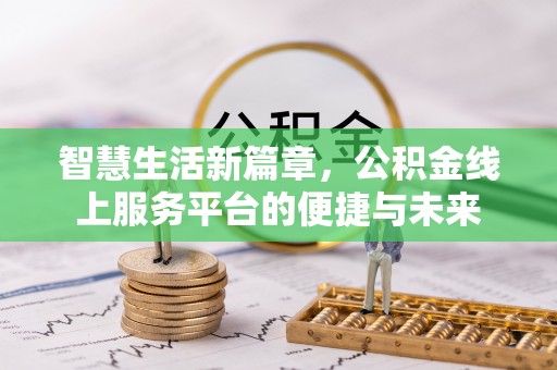 宜秀智慧生活新篇章，公积金线上服务平台的便捷与未来