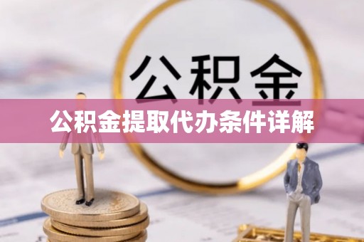 宜秀公积金提取代办条件详解