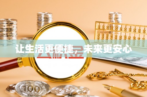 宜秀让生活更便捷，未来更安心