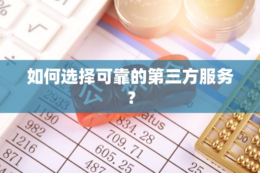 宜秀如何选择可靠的第三方服务？