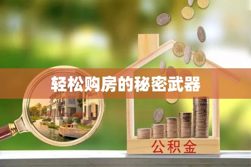 宜秀轻松购房的秘密武器