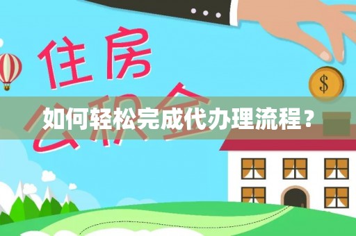 宜秀如何轻松完成代办理流程？