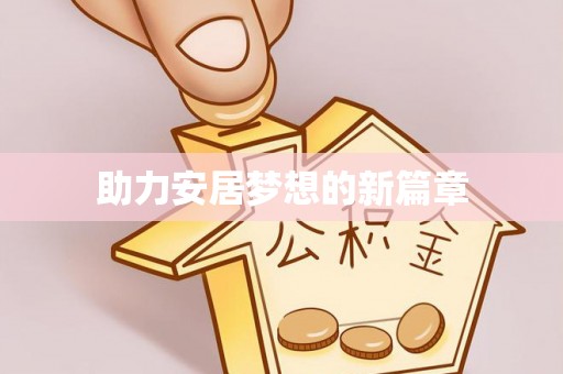 宜秀助力安居梦想的新篇章