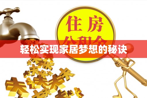 宜秀轻松实现家居梦想的秘诀