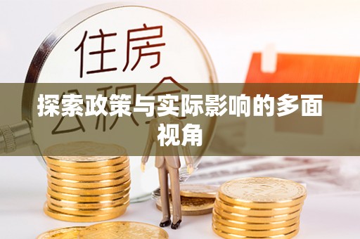 宜秀探索政策与实际影响的多面视角