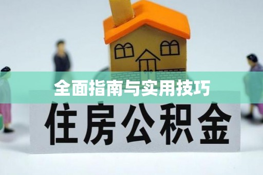 宜秀全面指南与实用技巧