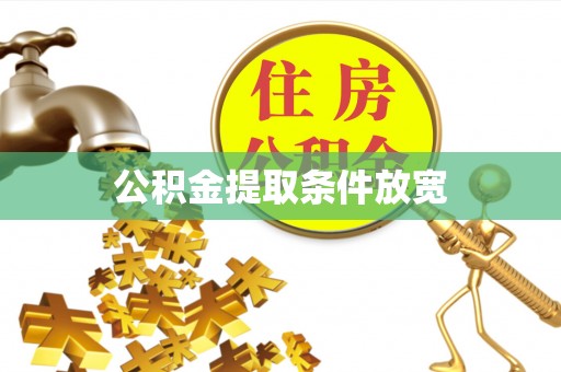 宜秀公积金提取条件放宽