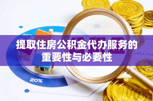 宜秀提取住房公积金代办服务的重要性与必要性