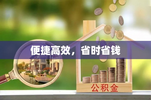 宜秀便捷高效，省时省钱