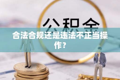 宜秀合法合规还是违法不正当操作？