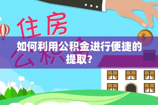 宜秀如何利用公积金进行便捷的提取？