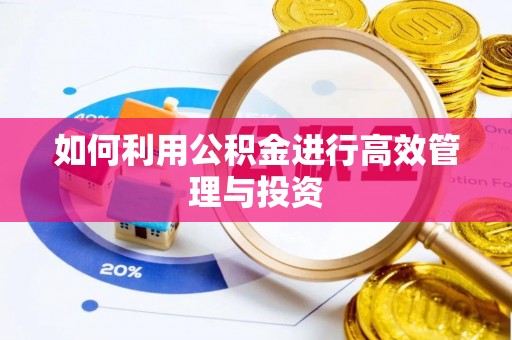 宜秀如何利用公积金进行高效管理与投资