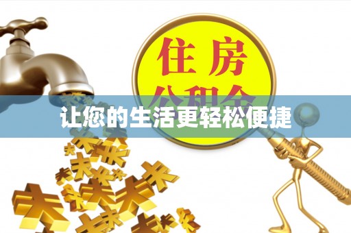 宜秀让您的生活更轻松便捷