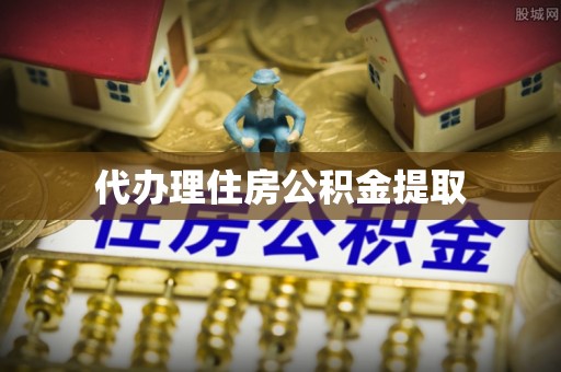 宜秀代办理住房公积金提取