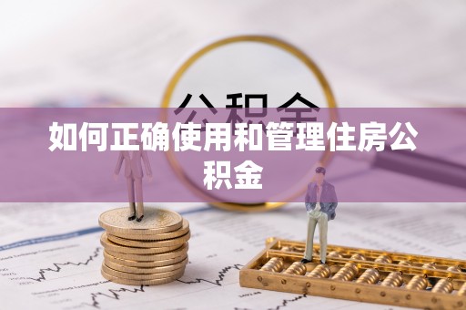 宜秀如何正确使用和管理住房公积金