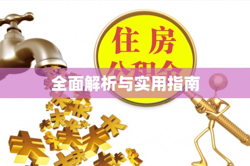 宜秀全面解析与实用指南