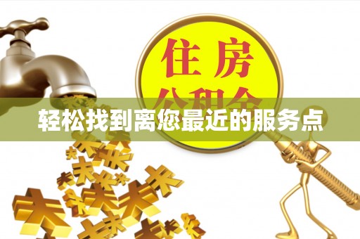宜秀轻松找到离您最近的服务点
