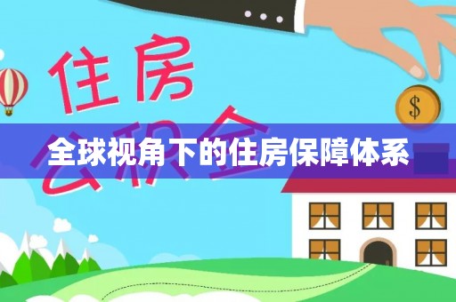 宜秀全球视角下的住房保障体系