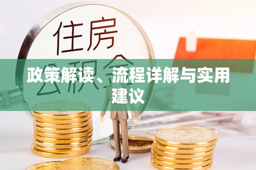 宜秀政策解读、流程详解与实用建议