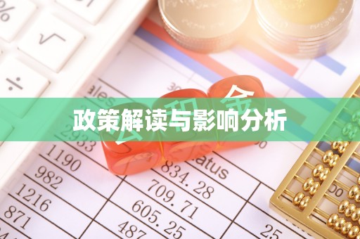宜秀政策解读与影响分析
