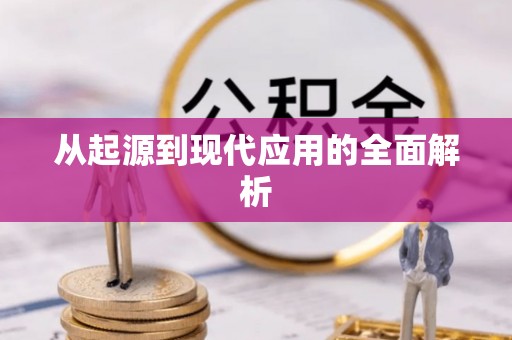 宜秀从起源到现代应用的全面解析