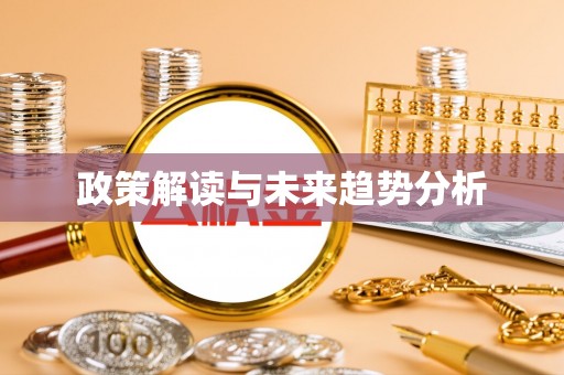 宜秀政策解读与未来趋势分析