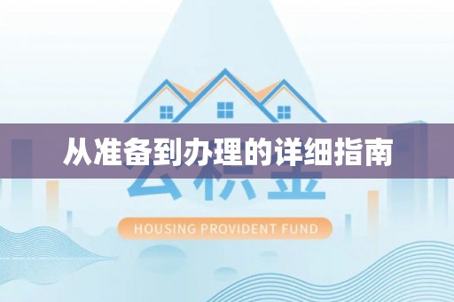 宜秀从准备到办理的详细指南