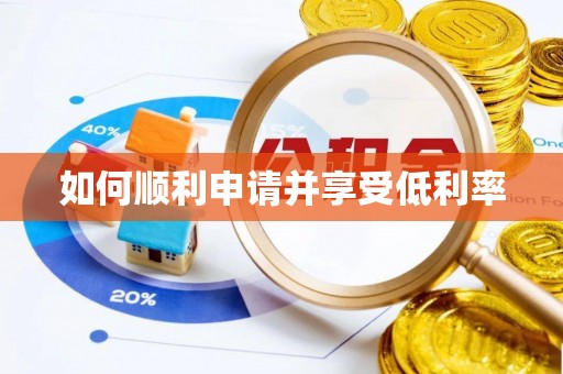 宜秀如何顺利申请并享受低利率