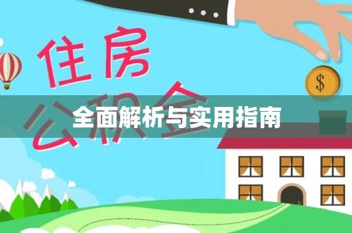 宜秀全面解析与实用指南