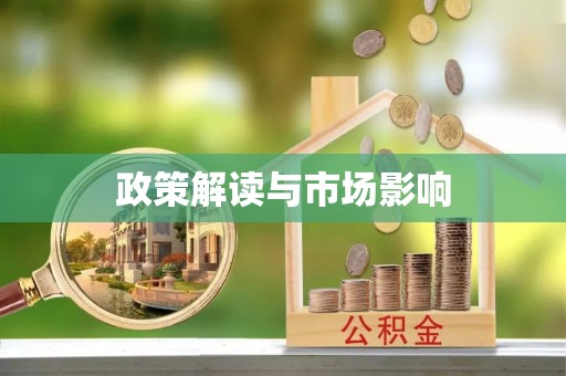 宜秀政策解读与市场影响