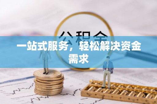 宜秀一站式服务，轻松解决资金需求