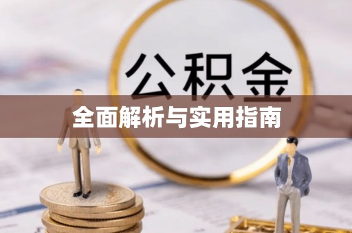 宜秀全面解析与实用指南