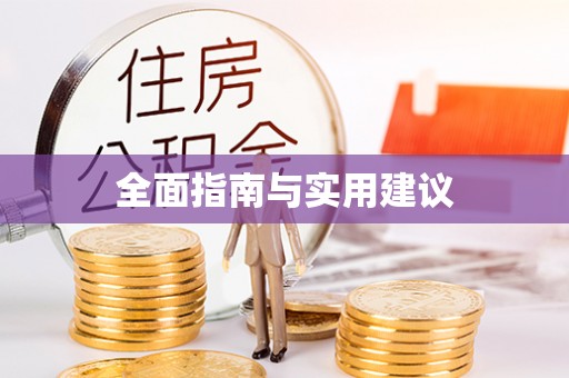 宜秀全面指南与实用建议