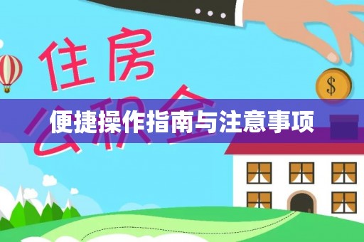 宜秀便捷操作指南与注意事项