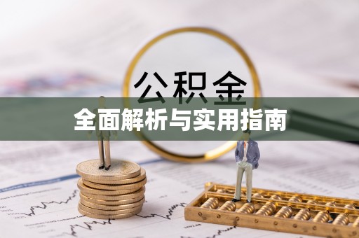 宜秀全面解析与实用指南