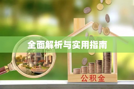 宜秀全面解析与实用指南