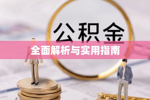 宜秀全面解析与实用指南